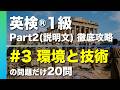 【#3 環境と技術】英検®︎1級リスニング Part2(説明文) タイプ別徹底攻略20問 本試験形式・印刷可能PDFあり