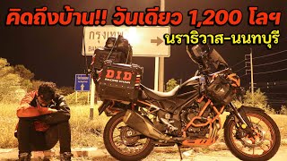 เพราะคิดถึงบ้าน!!!จึงหวดวันเดียว 1,200 โลฯใต้สุดที่สุไหงโกลก กลับนนทบุรี