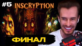 Заквиель УДАЛИЛ ИГРУ | ФИНАЛ | Inscryption