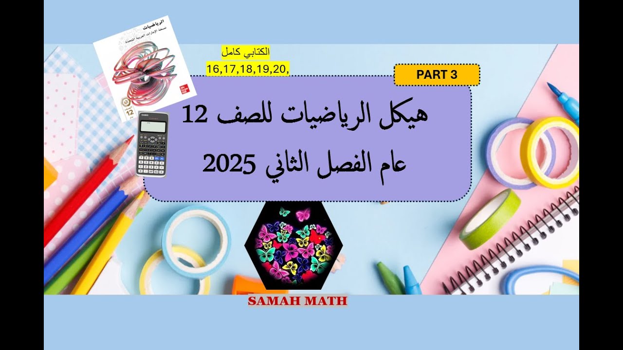 حل هيكل الرياضيات 12 عام الفصل الثاني 2025(PART 3)الكتابي كامل