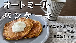 バナナなし オートミールでパンケーキ ダイエット中でも我慢しない Youtube