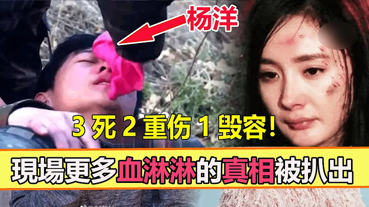 发生了什么！吴京瘫痪，李晨脸部被缝22针……3死2重伤1毁容！杨幂受伤168小时后，现场更多血淋淋的真相被扒出来……【娱与舆】#杨幂#受伤#吴京#李晨 - 天天要闻