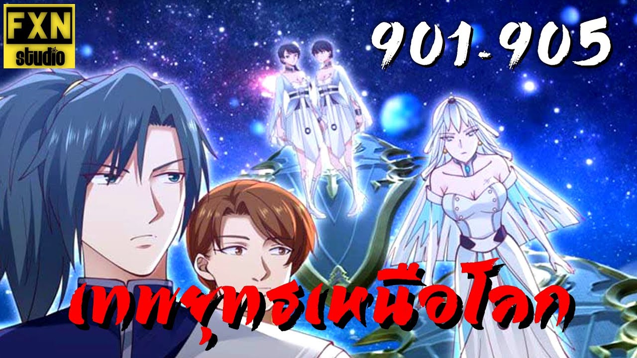 มังงะ เทพยุทธ์เหนือโลก ตอนที่ 901-905 Martial Peak Ep.901-905 | FXN