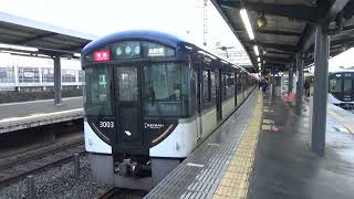 【特急到着＆発車！】京阪電車 3000系3003編成 特急出町柳行き 丹波橋駅
