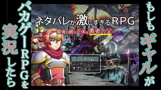 思った１００倍神作だった「ネタバレRPGが激しすぎるRPG」実況１