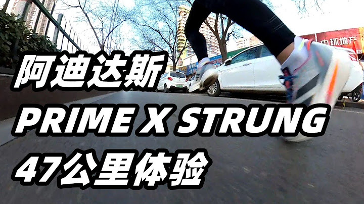 “高跷感受”Adidas PrimeX Strung 47公里体验，5cm高的“概念鞋”有哪些惊喜？| 亚平宁的蓝色 - 天天要闻
