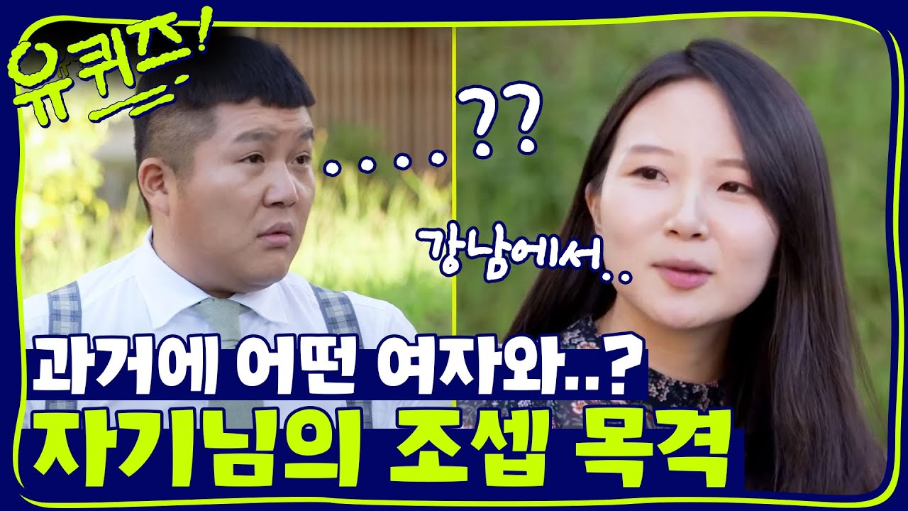 헛! 강남역에서 조셉을? 과거 목격담에 당황한 자기들! | 유 퀴즈 온 더 블럭 YOU QUIZ ON THE BLOCK EP