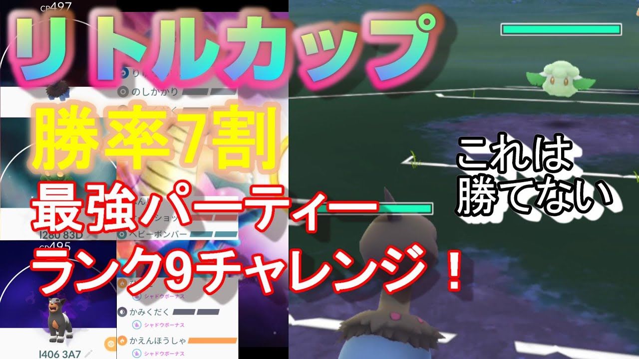 最強パーティーでランク9チャレンジ 初手モンメンが来なければ大体勝てる ポケモンgo シーズン5 リトルカップ Youtube