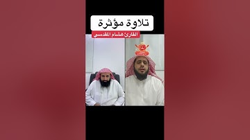 تلاوة للقاريء هشام المقدشي 