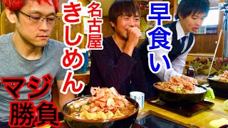 【⚠️閲覧注意】【⚠️早食い】きしめん（4玉）早食い対決‼️【MAX鈴木】【マックス鈴木】【Max Suzuki】