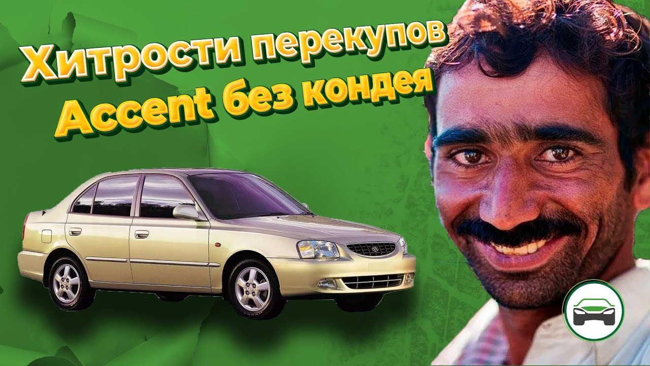 ХИТРОСТИ ПЕРЕКУПОВ. HYUNDAI ACCENT БЕЗ КОНДИЦИОНЕРА. АВТОПОДБОР .