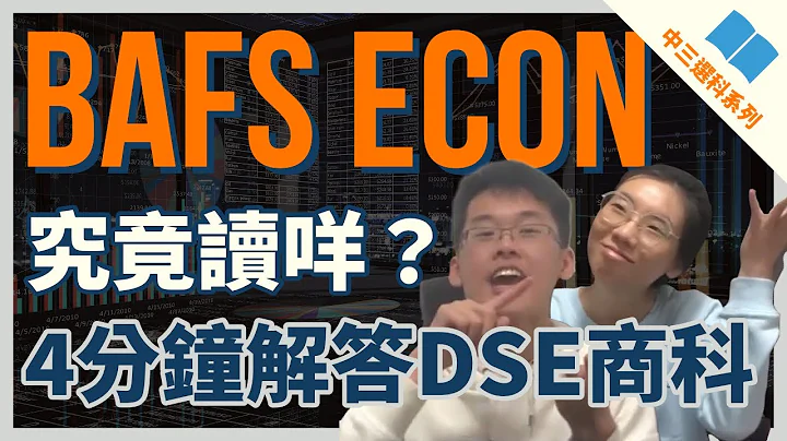 【中三選科】BAFS同ECON究竟讀咩？2019DSErs同你講|Seafront TV🌊 - 天天要聞
