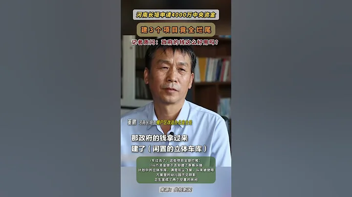 河南長垣申請4000萬中央資金 建3個項目竟全爛尾記者質問：政府的錢這麼好用嗎？ - 天天要聞