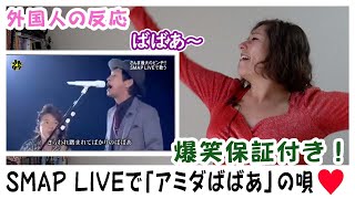 【外国人の反応】男と女のあいだのばばあ大ヒット！