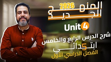 شرح و حل كتاب المعاصر انجليزي خامسه ابتدائي الوحدة الرابعة الدرس 4/5  ترم أول  2026 المنهج الجديد