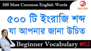 500 Most Common English Words || Bangla to English Speaking Course || Beginner Vocabulary #02