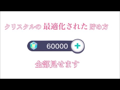 &rsquo;最新版&rsquo;アカウント作成から60000まで　クリスタルの貯め方【プロセカ】