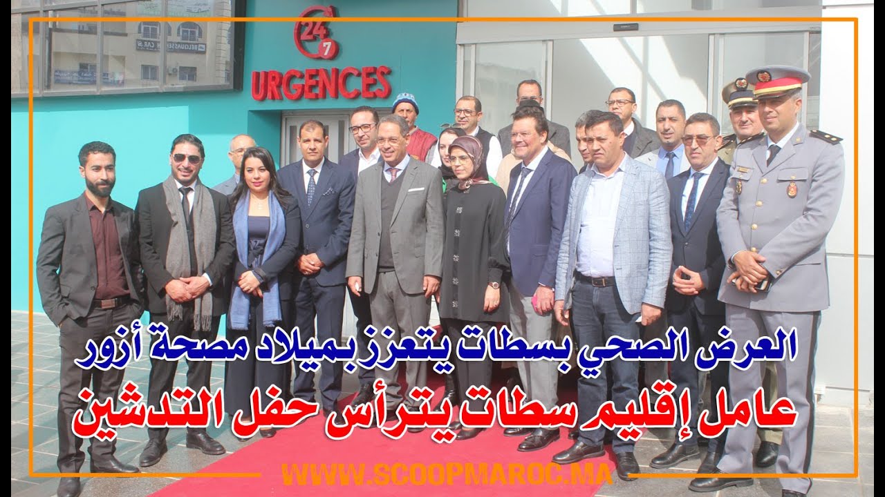 العرض الصحي بسطات يتعزز بميلاد مصحة أزور.. عامل إقليم سطات يترأس حفل التدشين