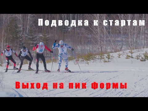 Выход на пик формы или подводка к стартам.