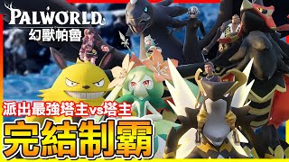 完結制霸！派出最強塔主＂五條悟＂vs 其他塔主😂【幻獸帕魯Palworld】# END