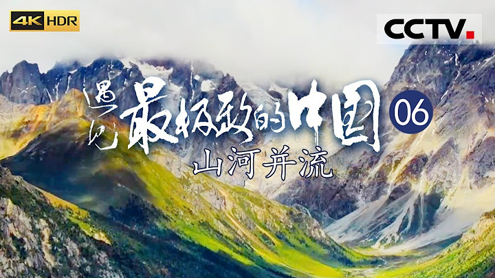 《遇见最极致的中国》EP06 世界地理的旷世奇观！四条山脉和三条大江共同形成了“三江并流”的最强“乐章”！——山河并流（4K）【CCTV纪录】 - 天天要闻