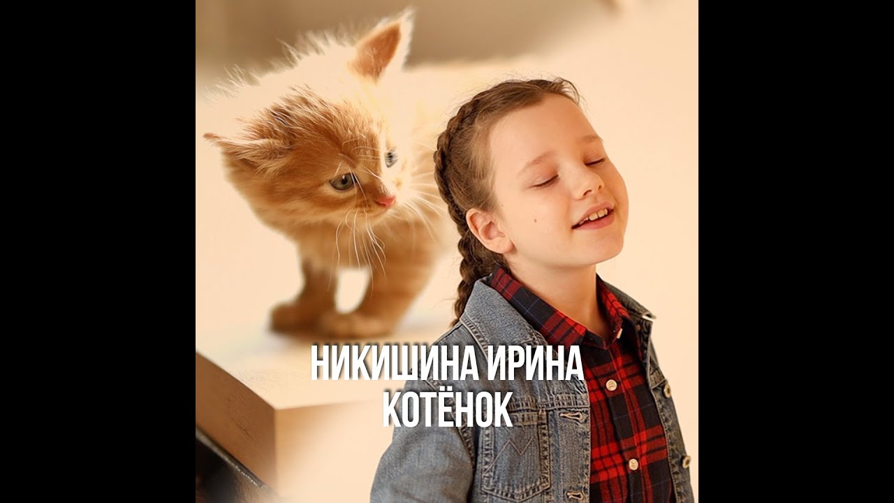 Никишина Ирина   Котёнок