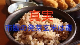 【真実】市販の発芽玄米は毒。