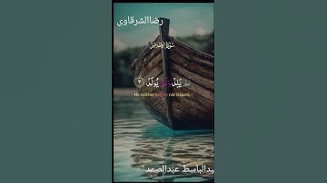 سورة الإخلاص عبدالباسط عبدالصمد  تلاوه خاشعه #المصحف #اكسبلور