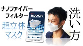 Block ナノファイバーフィルターマスクの洗い方