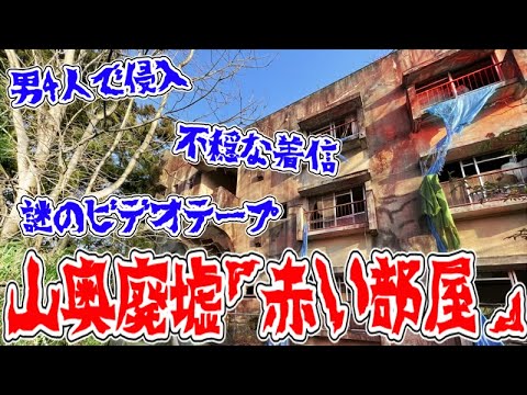 【緊急生放送】福島県の山奥にある廃墟『赤い部屋』に謎の〇〇発見？現地へ行って真相を暴く…【外配信】