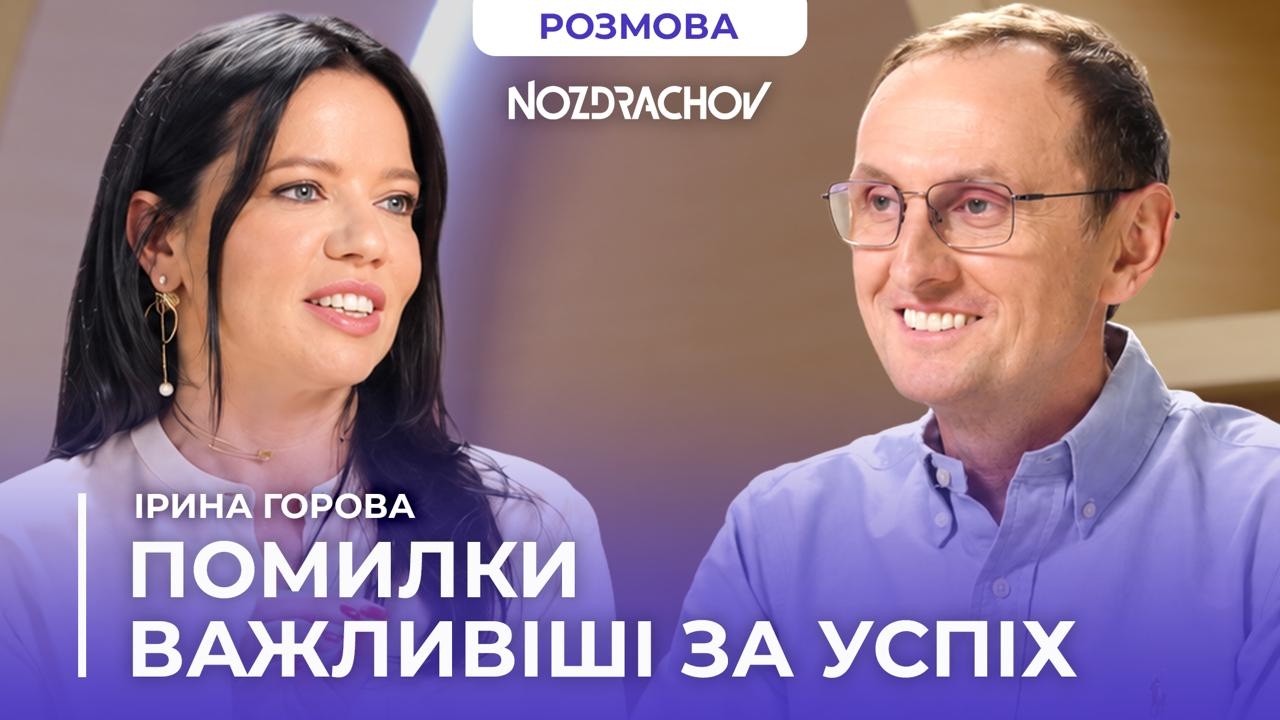 Як перетворити помилки в рушій свого розвитку | Ірина Г… — Transcript