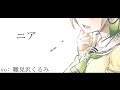 【SONG】ニア／夏代孝明【Covered by 雛見沢くるみ（学院長）】【Vtuber】