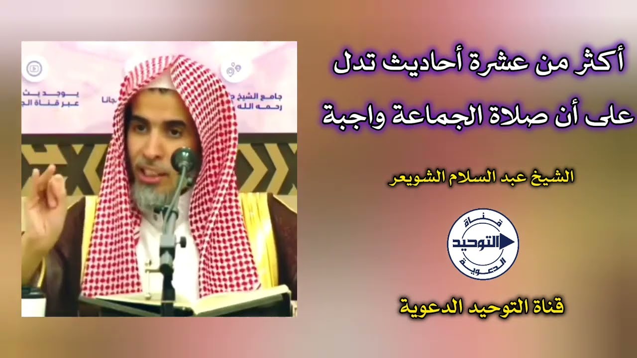 ‏أكثر من عشرة أحاديث تدل على أن صلاة الجماعة واجبة | الشيخ عبدالسلام الشويعر