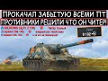 ВЫКАЧАЛ самую РЕДКУЮ ПТ и ВОРВАЛСЯ на ней В РАНДОМ!  WZ-113G FT WOT BLITZ