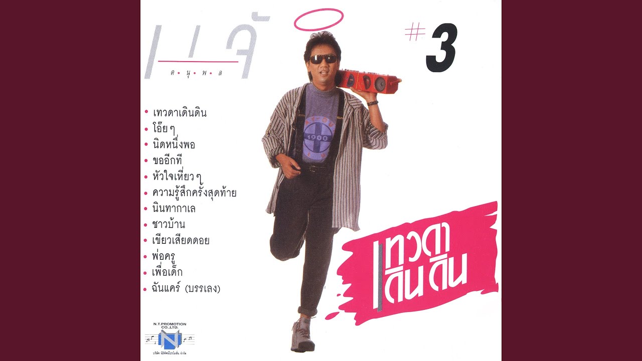 ปกเพลง หัวใจเหี่ยว ๆ — CHAE DANUPOL KAEWKANJAN