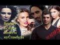 Невеста из Стамбула Возраст актёров