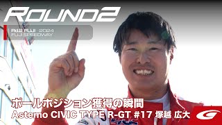 【SUPER GT Rd.2 FUJI】チームラジオ ポールポジション獲得の瞬間 #17 Astemo CIVIC TYPE R-GT 塚越 広大
