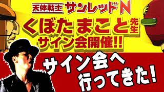 ロッケンのドラゴンタイム #044　「ROCKKEN、 くぼたまことさんのサイン会に行ってきた！」そしてやらかした。。