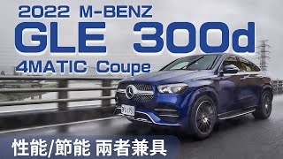 【新車試駕】豪華跑旅 性能與節能的平衡 M-BENZ GLE 300d 4MATIC Coupe