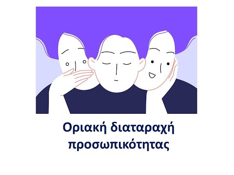 Βίντεο: Λανθάνουσα οριακή διαταραχή προσωπικότητας 10 σημεία