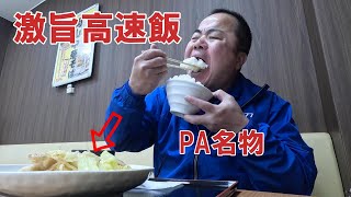 関西泊りの長距離運転手！山陽道の絶品高速飯を食べて九州へ帰る運転手の一日。