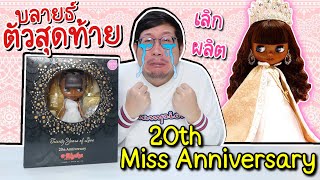 เลิกผลิตแล้ว !! บลายธ์ตัวสุดท้าย 20 ปี แห่งความรัก CWC 20th Anniversary Twenty Years of Love