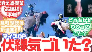 【特撮反応集】ダットとタートルフレームのうさかめバトル！！仮面ライダーマイス第2話へのネットの反応集＆仮面ライダーマオウ＆仮面ライダーリド＆十二支同盟＆不可思議【仮面ライダーマイス】【二話 考察】