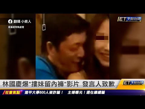 林國慶爆「摟妹留內褲」影片 發言人致歉｜20231027 ET午間新聞