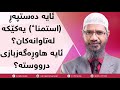 ئایە دەستپەڕ استمناء یەکێکە لەتاوانەکان ئایە هاوڕەگەزبازی درووستە د زاکیر نایک 
