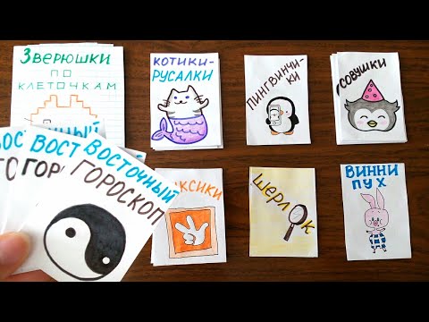 Бумажные Сюрпризы Восточный Гороскоп Совы Зверюшки по клеточкам Фиксики Котики Приветы