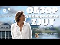 Не ВУЗ, а целый ГОРОД! | Обзор университета ZJUT | Red Planet