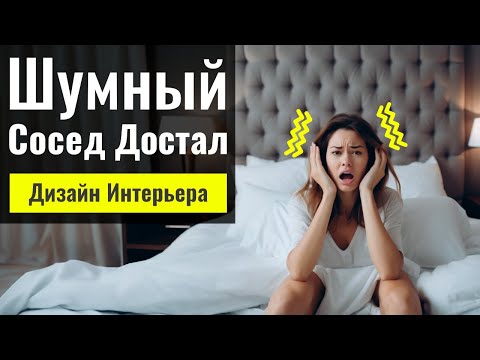 Как Избавиться от Шума Соседа за Один День