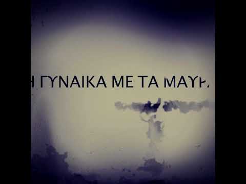 Η Γυναίκα με