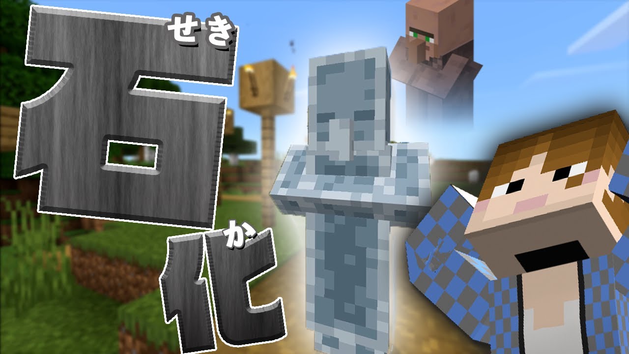 マイクラアドオン 村人が石化した もう戻らない マインクラフトpe脱獄なし Youtube マイクラアドオン 村人が石化した もう戻らない マインクラフトpe脱獄なし Youtube